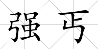 強丐