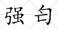 強匄