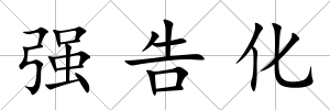 強告化