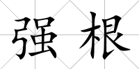 強根
