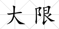 大限