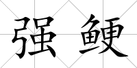 強鯁