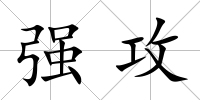 強攻