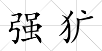 強獷