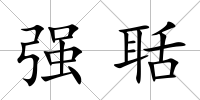 強聒