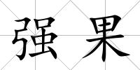 強(qiáng)果