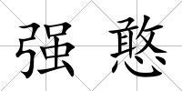強(qiáng)憨
