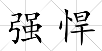 強悍