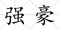 強豪