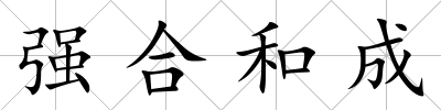 強(qiáng)合和成