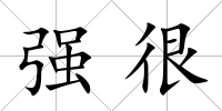 強很