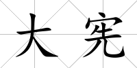 大憲