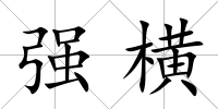 強橫