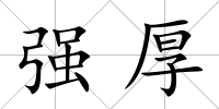 強厚
