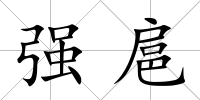 強扈