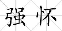強(qiáng)懷