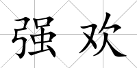 強歡