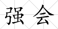 強會