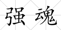 強魂