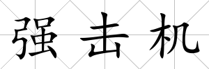 強擊機