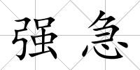 強急