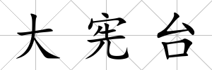 大憲臺