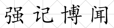 強記博聞