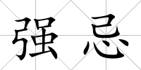 強忌