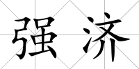 強濟