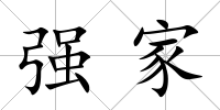 強家