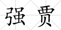強賈