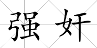 強奸
