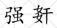 強姧