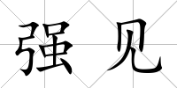 強見