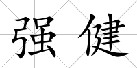 強健