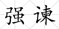 強諫
