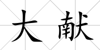 大獻