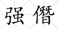 強(qiáng)僭