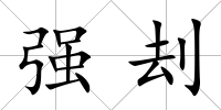強刦