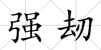 強刼