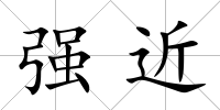 強近