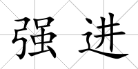 強進