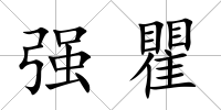 強瞿