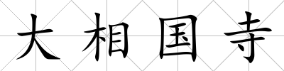 大相國寺