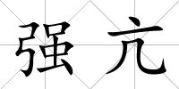強亢
