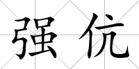 強伉
