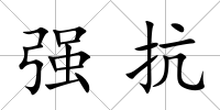 強(qiáng)抗