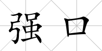 強口