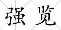 強覽