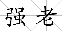 強老